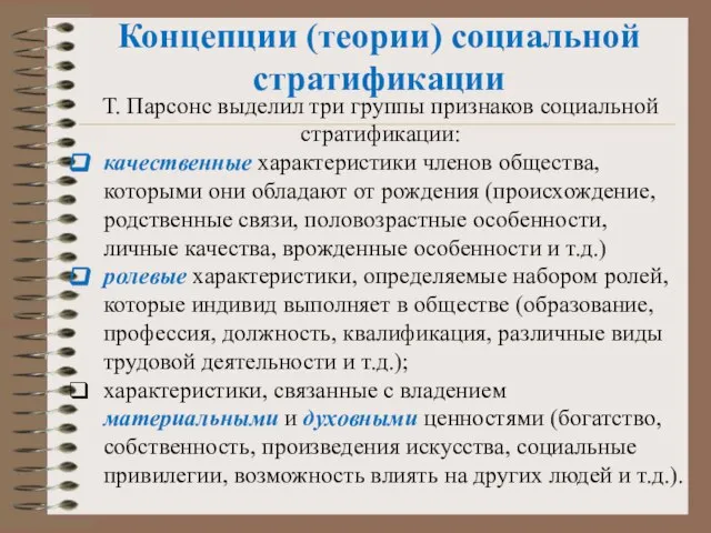 Концепции (теории) социальной стратификации Т. Парсонс выделил три группы признаков социаль­ной