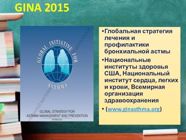 GINA 2015 Глобальная стратегия лечения и профилактики бронхиальной астмы Национальные институты