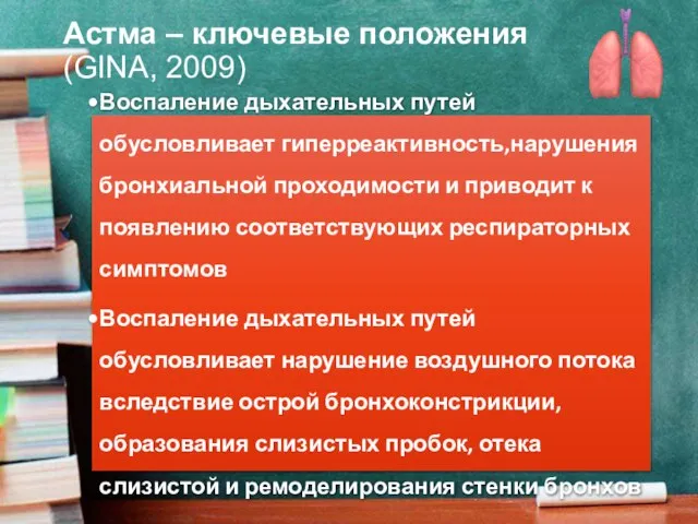 Астма – ключевые положения (GINA, 2009) Воспаление дыхательных путей обусловливает гиперреактивность,нарушения