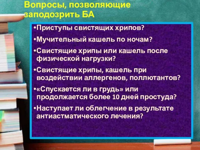 Вопросы, позволяющие заподозрить БА Приступы свистящих хрипов? Мучительный кашель по ночам?