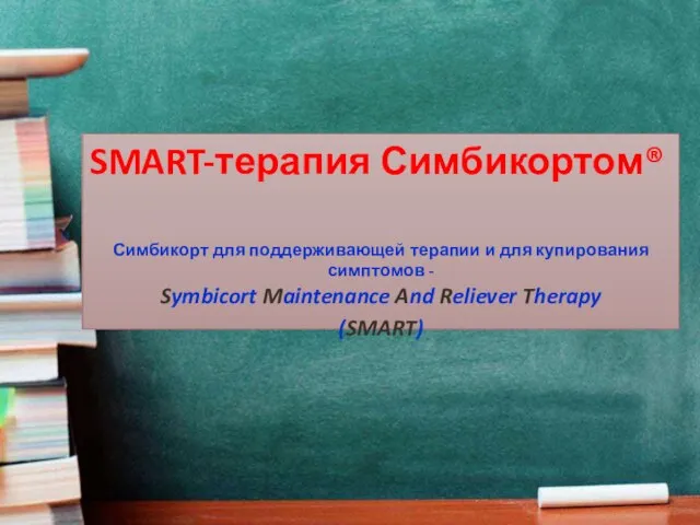 SMART-терапия Симбикортом® Симбикорт для поддерживающей терапии и для купирования симптомов -