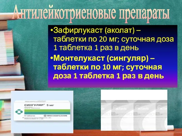 Зафирлукаст (аколат) – таблетки по 20 мг; суточная доза 1 таблетка