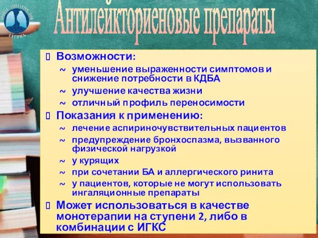 Возможности: уменьшение выраженности симптомов и снижение потребности в КДБА улучшение качества