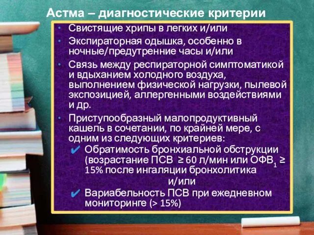 Астма – диагностические критерии Свистящие хрипы в легких и/или Экспираторная одышка,