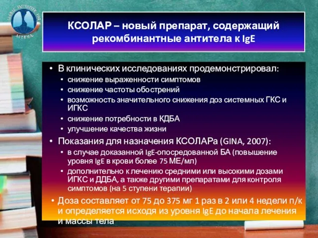 В клинических исследованиях продемонстрировал: снижение выраженности симптомов снижение частоты обострений возможность