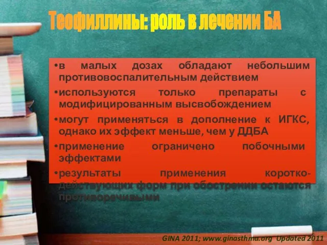 Теофиллины: роль в лечении БА в малых дозах обладают небольшим противовоспалительным