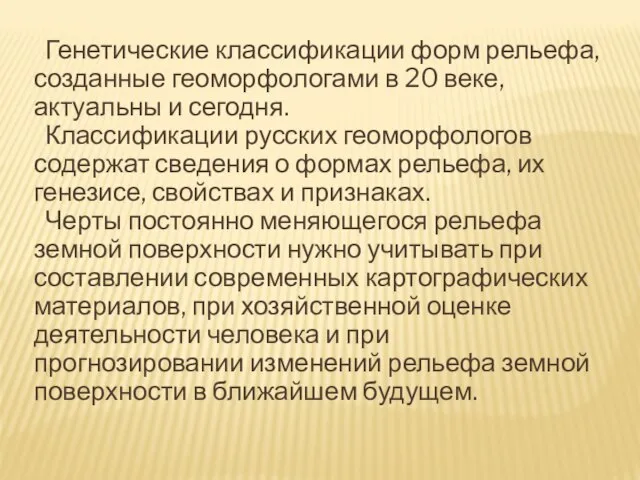 Генетические классификации форм рельефа, созданные геоморфологами в 20 веке, актуальны и