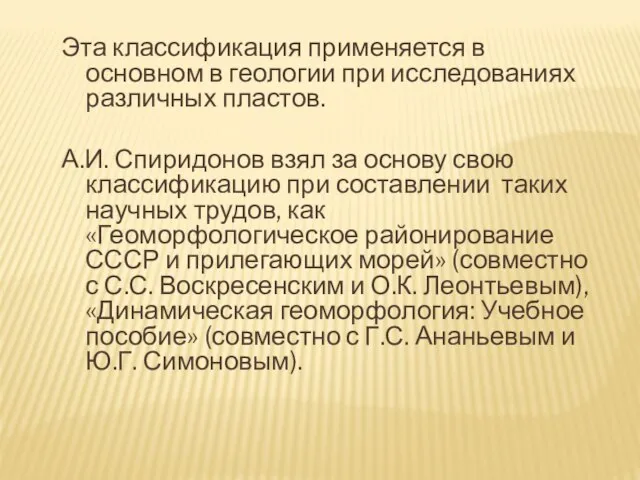 Эта классификация применяется в основном в геологии при исследованиях различных пластов.