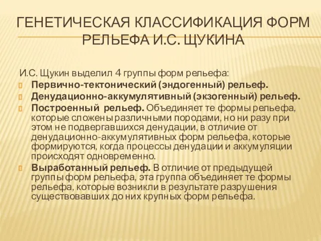 ГЕНЕТИЧЕСКАЯ КЛАССИФИКАЦИЯ ФОРМ РЕЛЬЕФА И.С. ЩУКИНА И.С. Щукин выделил 4 группы