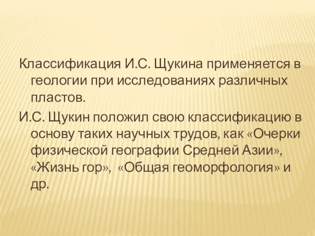 Классификация И.С. Щукина применяется в геологии при исследованиях различных пластов. И.С.