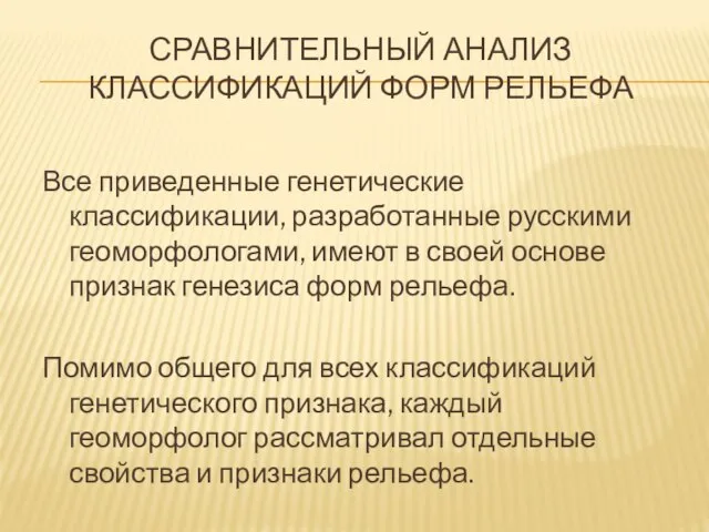 СРАВНИТЕЛЬНЫЙ АНАЛИЗ КЛАССИФИКАЦИЙ ФОРМ РЕЛЬЕФА Все приведенные генетические классификации, разработанные русскими