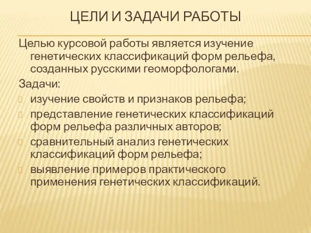 ЦЕЛИ И ЗАДАЧИ РАБОТЫ Целью курсовой работы является изучение генетических классификаций