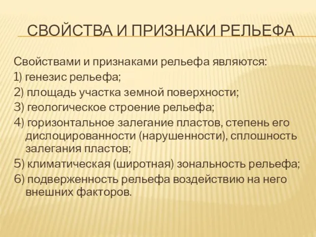 СВОЙСТВА И ПРИЗНАКИ РЕЛЬЕФА Свойствами и признаками рельефа являются: 1) генезис