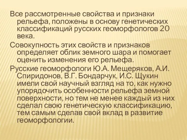 Все рассмотренные свойства и признаки рельефа, положены в основу генетических классификаций