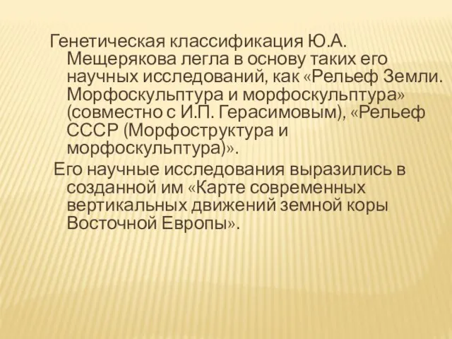 Генетическая классификация Ю.А. Мещерякова легла в основу таких его научных исследований,