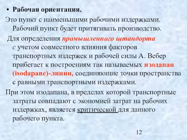 Рабочая ориентация. Это пункт с наименьшими рабочими издержками. Рабочий пункт будет