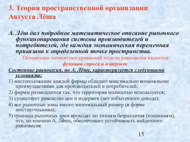 3. Теория пространственной организации Августа Лёша А. Лёш дал подробное математическое