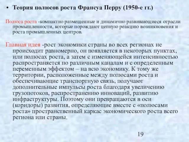 Теория полюсов роста Франсуа Перру (1950-е гг.) Полюса роста -компактно размещенные