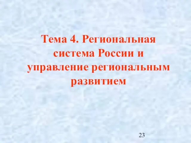 Тема 4. Региональная система России и управление региональным развитием