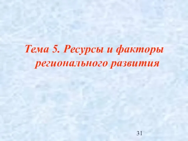 Тема 5. Ресурсы и факторы регионального развития