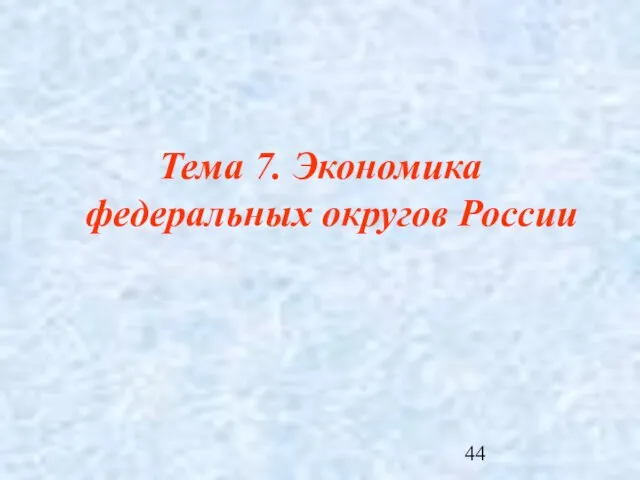 Тема 7. Экономика федеральных округов России