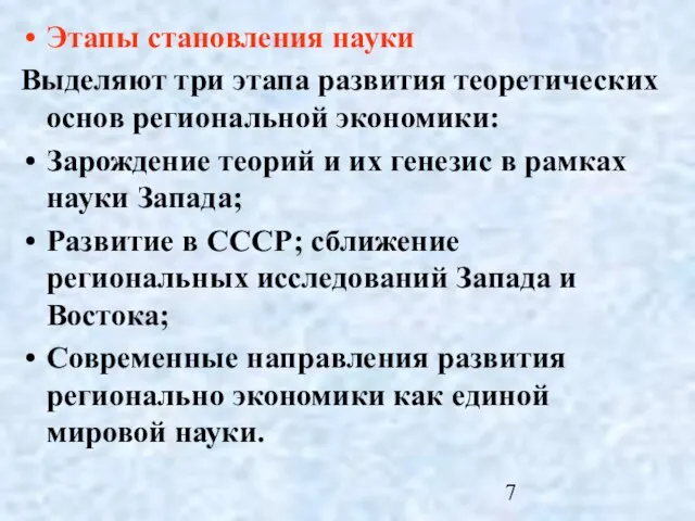 Этапы становления науки Выделяют три этапа развития теоретических основ региональной экономики: