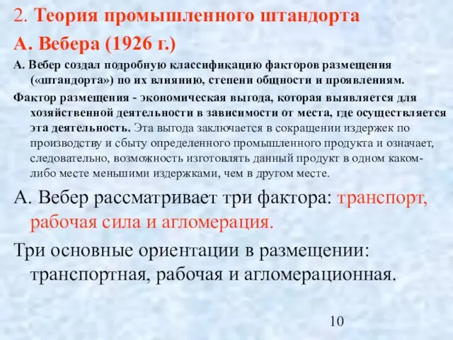 2. Теория промышленного штандорта А. Вебера (1926 г.) А. Вебер создал