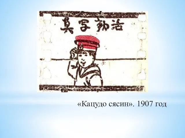 «Кацудо сясин». 1907 год