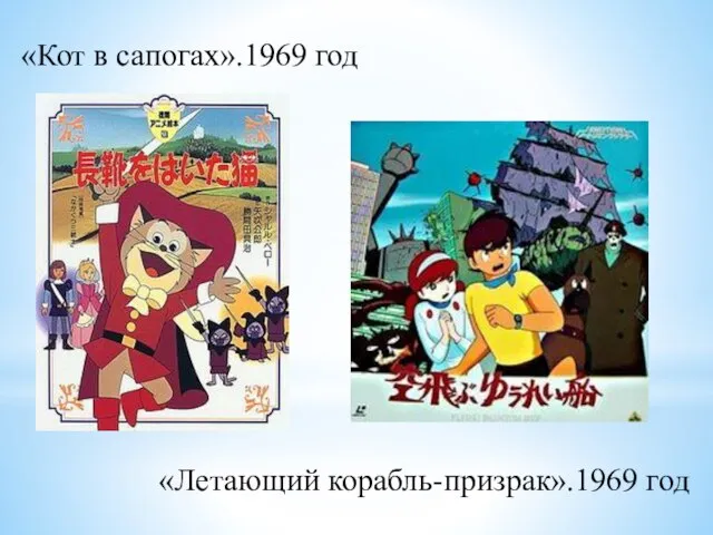 «Кот в сапогах».1969 год «Летающий корабль-призрак».1969 год