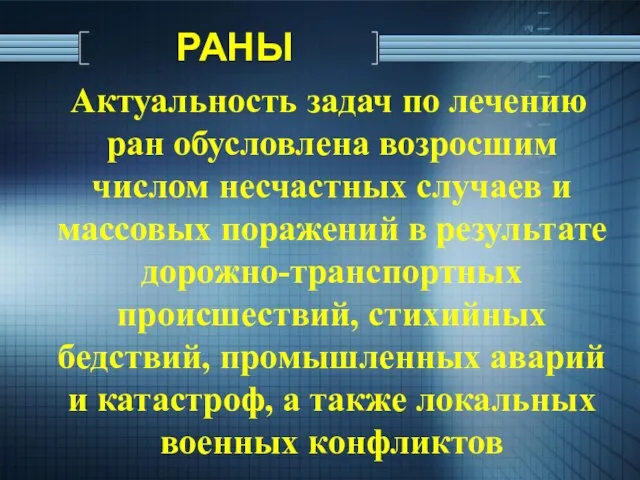 Актуальность задач по лечению ран обусловлена возросшим числом несчастных случаев и