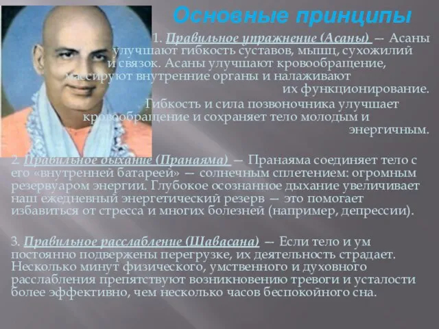 Основные принципы 1. Правильное упражнение (Асаны) — Асаны улучшают гибкость суставов,