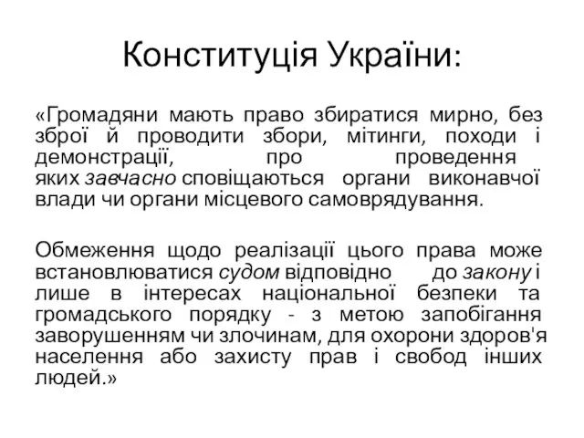 Конституція України: «Громадяни мають право збиратися мирно, без зброї й проводити