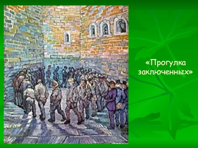 «Прогулка заключенных»