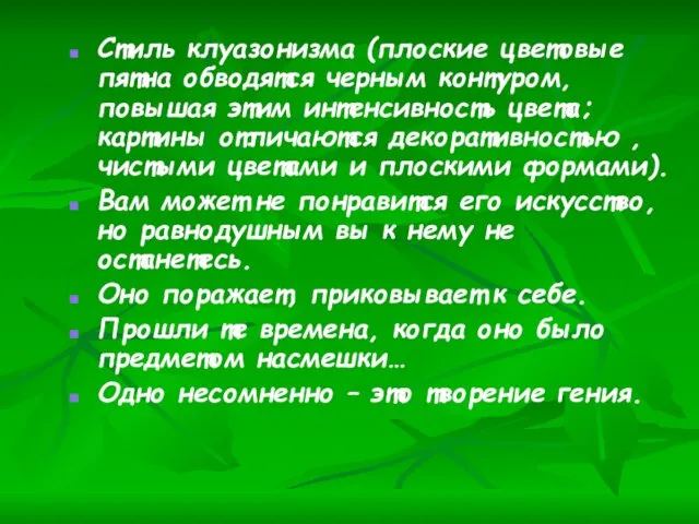 Стиль клуазонизма (плоские цветовые пятна обводятся черным контуром, повышая этим интенсивность