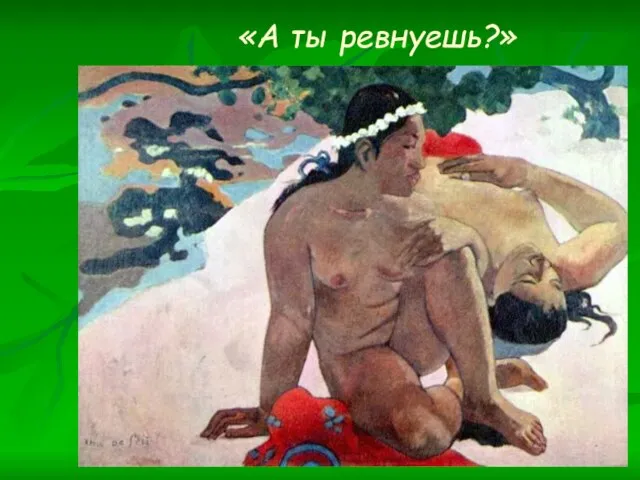 «А ты ревнуешь?»