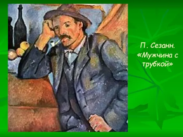 П. Сезанн. «Мужчина с трубкой»