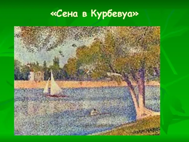 «Сена в Курбевуа»