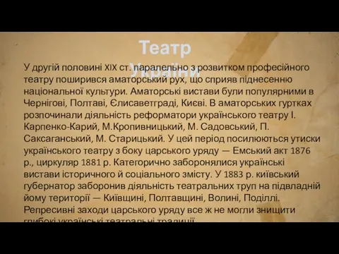 Театр України У другій половині XIX ст. паралельно з розвитком професійного