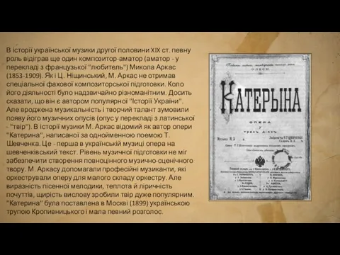 В історії української музики другої половини XIX ст. певну роль відіграв