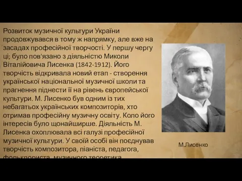 Розвиток музичної культури України продовжувався в тому ж напрямку, але вже