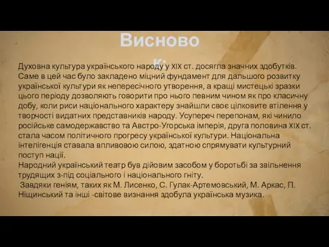 Висновок: Духовна культура українського народу у XIX ст. досягла значних здобутків.