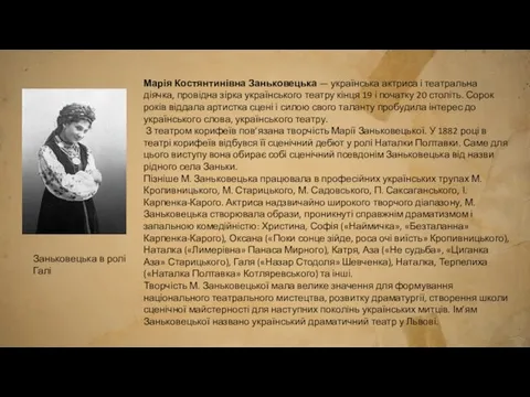 Заньковецька в ролі Галі Марія Костянтинівна Заньковецька — українська актриса і