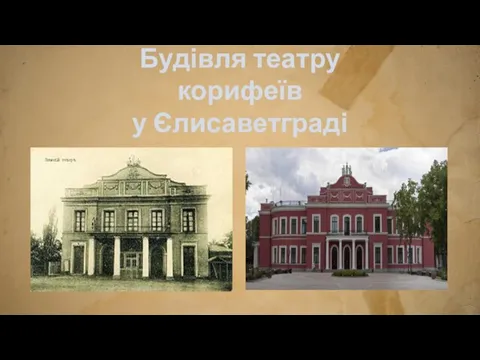 Будівля театру корифеїв у Єлисаветграді