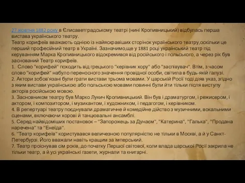 27 жовтня 1882 року в Єлисаветградському театрі (нині Кропивницький) відбулась перша
