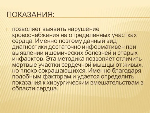 ПОКАЗАНИЯ: позволяет выявить нарушение кровоснабжения на определенных участках сердца. Именно поэтому