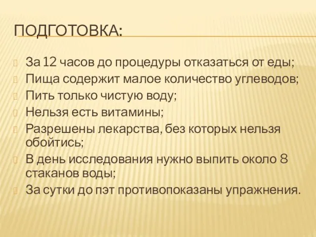 ПОДГОТОВКА: За 12 часов до процедуры отказаться от еды; Пища содержит