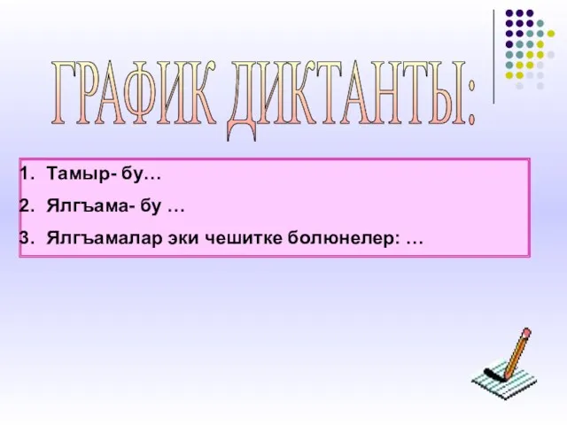 ГРАФИК ДИКТАНТЫ: Тамыр- бу… Ялгъама- бу … Ялгъамалар эки чешитке болюнелер: …