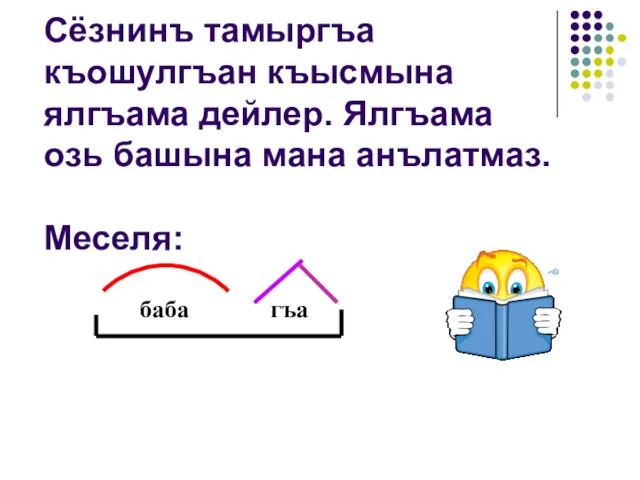 Сёзнинъ тамыргъа къошулгъан къысмына ялгъама дейлер. Ялгъама озь башына мана анълатмаз. Меселя: баба гъа