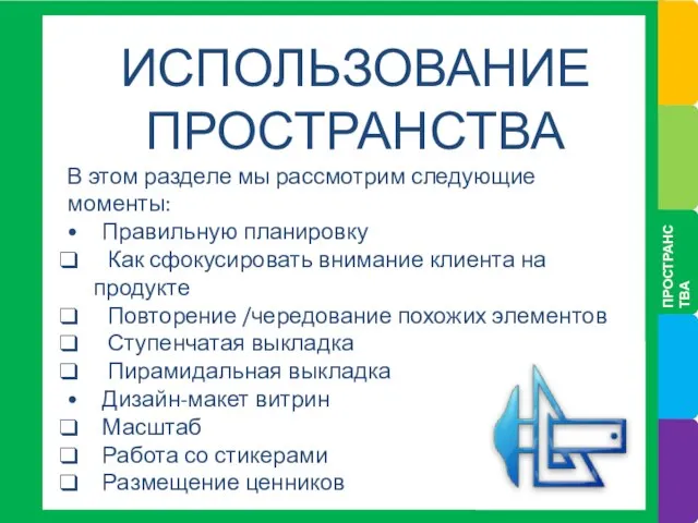 ПРОСТРАНСТВА ИСПОЛЬЗОВАНИЕ ПРОСТРАНСТВА В этом разделе мы рассмотрим следующие моменты: •