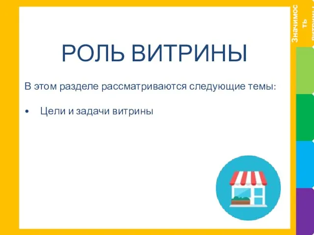 РОЛЬ ВИТРИНЫ В этом разделе рассматриваются следующие темы: • Цели и задачи витрины Значимость витрины